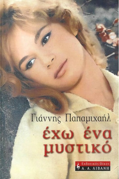 ΕΧΩ ΕΝΑ ΜΥΣΤΙΚΟ ΓΙΑΝΝΗΣ ΠΑΠΑΜΙΧΑΗΛ