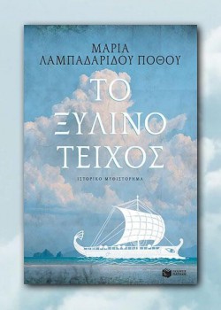 ΤΟ ΞΥΛΙΝΟ ΤΕΙΧΟΣ ΜΑΡΙΑ ΛΑΜΠΑΡΙΔΟΥ-ΠΟΘΟΥ