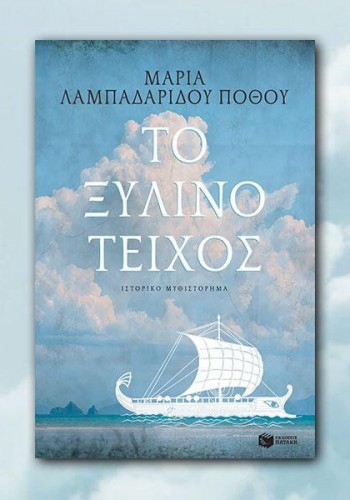 ΤΟ ΞΥΛΙΝΟ ΤΕΙΧΟΣ ΜΑΡΙΑ ΛΑΜΠΑΡΙΔΟΥ-ΠΟΘΟΥ