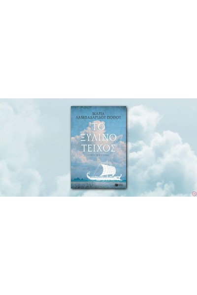 ΤΟ ΞΥΛΙΝΟ ΤΕΙΧΟΣ ΜΑΡΙΑ ΛΑΜΠΑΡΙΔΟΥ-ΠΟΘΟΥ