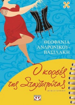 Ο ΚΟΡΣΕΣ ΤΗΣ ΣΤΑΧΤΟΠΟΥΤΑΣ ΘΕΟΦΑΝΙΑ ΑΝΔΡΟΝΙΚΟΥ-ΒΑΣΙΛΑΚΗ