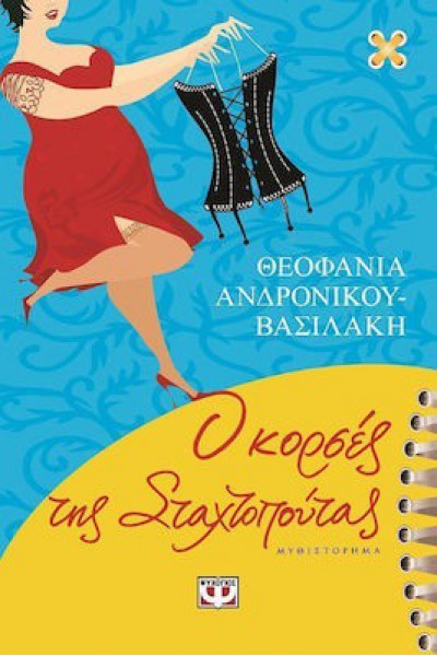 Ο ΚΟΡΣΕΣ ΤΗΣ ΣΤΑΧΤΟΠΟΥΤΑΣ ΘΕΟΦΑΝΙΑ ΑΝΔΡΟΝΙΚΟΥ-ΒΑΣΙΛΑΚΗ