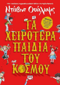 ΤΑ ΧΕΙΡΟΤΕΡΑ ΠΑΙΔΙΑ ΤΟΥ ΚΟΣΜΟΥ ΝΤΕΙΒΙΝΤ ΟΥΑΛΙΑΜΣ