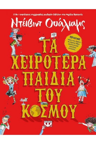 ΤΑ ΧΕΙΡΟΤΕΡΑ ΠΑΙΔΙΑ ΤΟΥ ΚΟΣΜΟΥ ΝΤΕΙΒΙΝΤ ΟΥΑΛΙΑΜΣ