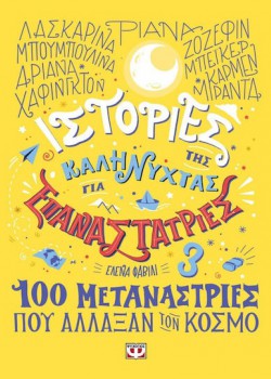 ΙΣΤΟΡΙΕΣ ΤΗΣ ΚΑΛΗΝΥΧΤΑΣ ΓΙΑ ΕΠΑΝΑΣΤΑΤΡΙΕΣ 3 ΕΛΕΝΑ ΦΑΒΙΛΙ