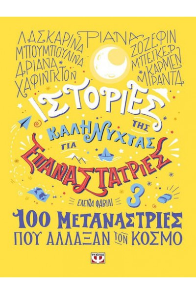 ΙΣΤΟΡΙΕΣ ΤΗΣ ΚΑΛΗΝΥΧΤΑΣ ΓΙΑ ΕΠΑΝΑΣΤΑΤΡΙΕΣ 3 ΕΛΕΝΑ ΦΑΒΙΛΙ