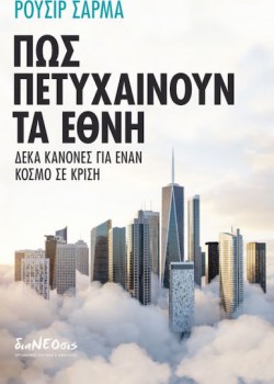 ΠΩΣ ΠΕΤΥΧΑΙΝΟΥΝ ΤΑ ΕΘΝΗ ΡΟΥΣΙΡ ΣΑΡΜΑ