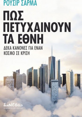ΠΩΣ ΠΕΤΥΧΑΙΝΟΥΝ ΤΑ ΕΘΝΗ ΡΟΥΣΙΡ ΣΑΡΜΑ