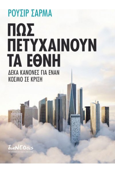 ΠΩΣ ΠΕΤΥΧΑΙΝΟΥΝ ΤΑ ΕΘΝΗ ΡΟΥΣΙΡ ΣΑΡΜΑ
