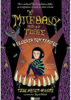 Η ΜΠΕΘΑΝΥ ΚΑΙ ΤΟ ΤΕΡΑΣ Η ΕΚΔΙΚΗΣΗ ΤΟΥ ΤΕΡΑΤΟΣ ΤΖΑΚ ΜΕΓΚΙΤ-ΦΙΛΛΙΠΣ