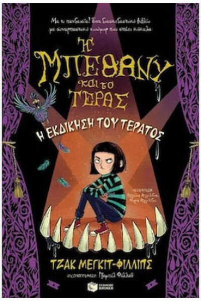 Η ΜΠΕΘΑΝΥ ΚΑΙ ΤΟ ΤΕΡΑΣ Η ΕΚΔΙΚΗΣΗ ΤΟΥ ΤΕΡΑΤΟΣ ΤΖΑΚ ΜΕΓΚΙΤ-ΦΙΛΛΙΠΣ