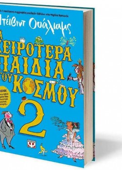 ΤΑ ΧΕΙΡΟΤΕΡΑ ΠΑΙΔΙΑ ΤΟΥ ΚΟΣΜΟΥ 2 ΝΤΕΙΒΙΝΤ ΟΥΑΛΙΑΜΣ