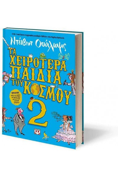 ΤΑ ΧΕΙΡΟΤΕΡΑ ΠΑΙΔΙΑ ΤΟΥ ΚΟΣΜΟΥ 2 ΝΤΕΙΒΙΝΤ ΟΥΑΛΙΑΜΣ