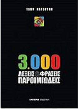 3000 ΛΕΞΕΙΣ ΚΑΙ ΦΡΑΣΕΙΣ ΠΑΡΟΙΜΙΩΔΕΙΣ ΤΑΚΗΣ ΝΑΤΣΟΥΛΗΣ