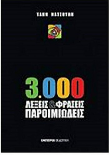 3000 ΛΕΞΕΙΣ ΚΑΙ ΦΡΑΣΕΙΣ ΠΑΡΟΙΜΙΩΔΕΙΣ ΤΑΚΗΣ ΝΑΤΣΟΥΛΗΣ