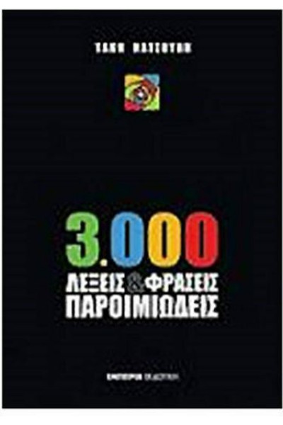 3000 ΛΕΞΕΙΣ ΚΑΙ ΦΡΑΣΕΙΣ ΠΑΡΟΙΜΙΩΔΕΙΣ ΤΑΚΗΣ ΝΑΤΣΟΥΛΗΣ