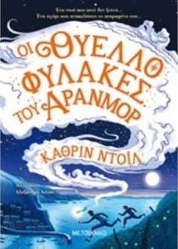 ΟΙ ΘΥΕΛΛΟΦΥΛΑΚΕΣ ΤΟΥ ΑΡΑΝΜΟΡ ΚΑΘΡΙΝ ΝΤΟΪΛ