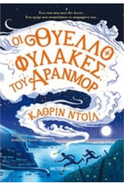 ΟΙ ΘΥΕΛΛΟΦΥΛΑΚΕΣ ΤΟΥ ΑΡΑΝΜΟΡ ΚΑΘΡΙΝ ΝΤΟΪΛ