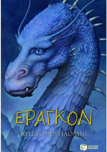 ΕΡΑΓΚΟΝ ΚΡΙΣΤΟΦΕΡ ΠΑΟΛΙΝΙ