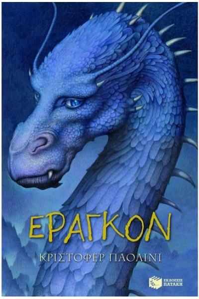 ΕΡΑΓΚΟΝ ΚΡΙΣΤΟΦΕΡ ΠΑΟΛΙΝΙ