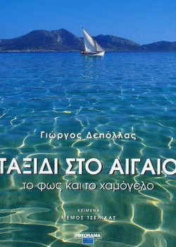 ΤΑΞΙΔΙ ΣΤΟ ΑΙΓΑΙΟ ΤΟ ΦΩΣ ΚΑΙ ΤΟ ΧΑΜΟΓΕΛΟ ΓΙΩΡΓΟΣ ΔΕΠΟΛΛΑΣ