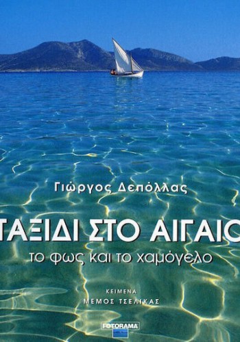 ΤΑΞΙΔΙ ΣΤΟ ΑΙΓΑΙΟ ΤΟ ΦΩΣ ΚΑΙ ΤΟ ΧΑΜΟΓΕΛΟ ΓΙΩΡΓΟΣ ΔΕΠΟΛΛΑΣ