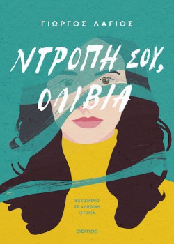 ΝΤΡΟΠΗ ΣΟΥ, ΟΛΙΒΙΑ ΓΙΩΡΓΟΣ ΛΑΓΙΟΣ