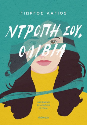 ΝΤΡΟΠΗ ΣΟΥ, ΟΛΙΒΙΑ ΓΙΩΡΓΟΣ ΛΑΓΙΟΣ