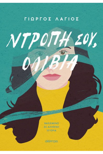 ΝΤΡΟΠΗ ΣΟΥ, ΟΛΙΒΙΑ ΓΙΩΡΓΟΣ ΛΑΓΙΟΣ