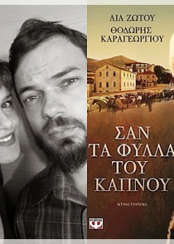 ΣΑΝ ΤΑ ΦΥΛΛΑ ΤΟΥ ΚΑΠΝΟΥ ΛΙΑ ΖΩΤΟΥ-ΘΟΔΩΡΗΣ ΚΑΡΑΓΕΩΡΓΙΟΥ