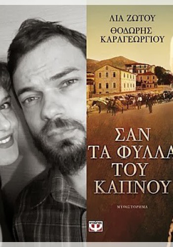 ΣΑΝ ΤΑ ΦΥΛΛΑ ΤΟΥ ΚΑΠΝΟΥ ΛΙΑ ΖΩΤΟΥ-ΘΟΔΩΡΗΣ ΚΑΡΑΓΕΩΡΓΙΟΥ