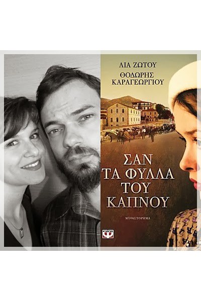 ΣΑΝ ΤΑ ΦΥΛΛΑ ΤΟΥ ΚΑΠΝΟΥ ΛΙΑ ΖΩΤΟΥ-ΘΟΔΩΡΗΣ ΚΑΡΑΓΕΩΡΓΙΟΥ