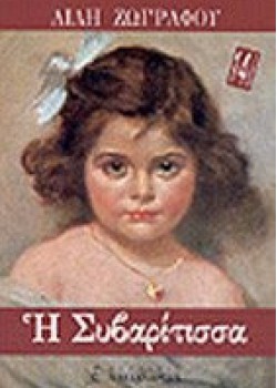 Η ΣΥΒΑΡΙΤΙΣΣΑ ΛΙΛΗ ΖΩΓΡΑΦΟΥ