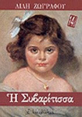 Η ΣΥΒΑΡΙΤΙΣΣΑ ΛΙΛΗ ΖΩΓΡΑΦΟΥ