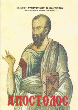 ΑΠΟΣΤΟΛΟΣ ΑΥΓΟΥΣΤΙΝΟΣ Ν. ΚΑΝΤΙΩΤΗΣ