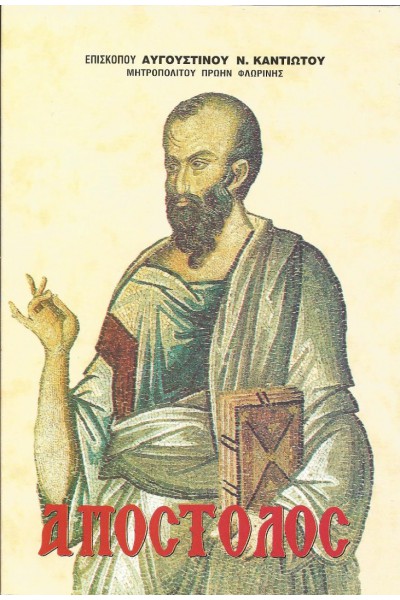 ΑΠΟΣΤΟΛΟΣ ΑΥΓΟΥΣΤΙΝΟΣ Ν. ΚΑΝΤΙΩΤΗΣ