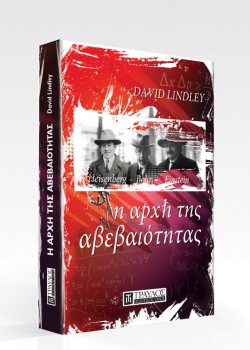 Η ΑΡΧΗ ΤΗΣ ΑΒΕΒΑΙΟΤΗΤΑΣ DAVID LINDLEY