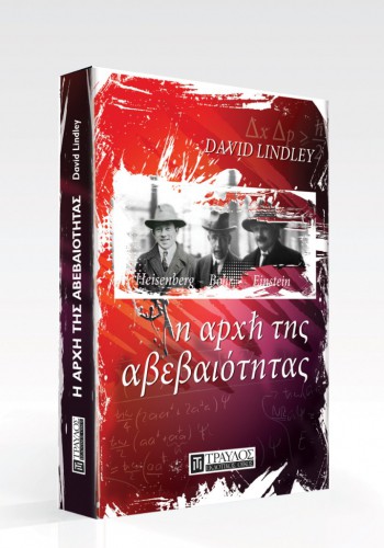 Η ΑΡΧΗ ΤΗΣ ΑΒΕΒΑΙΟΤΗΤΑΣ DAVID LINDLEY