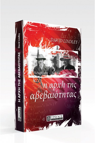 Η ΑΡΧΗ ΤΗΣ ΑΒΕΒΑΙΟΤΗΤΑΣ DAVID LINDLEY