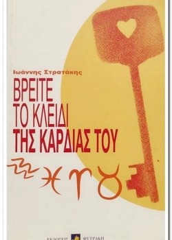ΒΡΕΙΤΕ ΤΟ ΚΛΕΙΔΙ ΤΗΣ ΚΑΡΔΙΑΣ ΤΟΥ ΙΩΑΝΝΗΣ ΣΤΡΑΤΑΚΗΣ