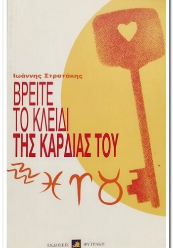 ΒΡΕΙΤΕ ΤΟ ΚΛΕΙΔΙ ΤΗΣ ΚΑΡΔΙΑΣ ΤΟΥ ΙΩΑΝΝΗΣ ΣΤΡΑΤΑΚΗΣ