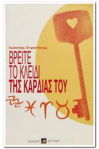 ΒΡΕΙΤΕ ΤΟ ΚΛΕΙΔΙ ΤΗΣ ΚΑΡΔΙΑΣ ΤΟΥ ΙΩΑΝΝΗΣ ΣΤΡΑΤΑΚΗΣ