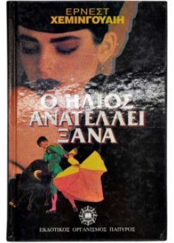 Ο ΗΛΙΟΣ ΑΝΑΤΕΛΛΕΙ ΞΑΝΑ ΕΡΝΕΣΤ ΧΕΜΙΝΓΟΥΑΙΗ