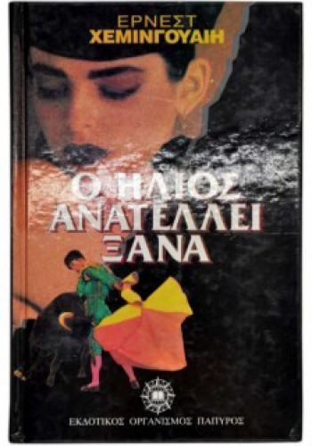 Ο ΗΛΙΟΣ ΑΝΑΤΕΛΛΕΙ ΞΑΝΑ ΕΡΝΕΣΤ ΧΕΜΙΝΓΟΥΑΙΗ