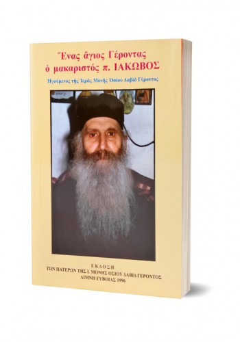 ΕΝΑΣ ΑΓΙΟΣ ΓΕΡΟΝΤΑΣ Ο ΜΑΚΑΡΙΣΤΟΣ π. ΙΑΚΩΒΟΣ