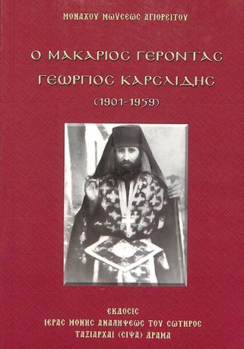 Ο ΜΑΚΑΡΙΟΣ ΓΕΡΟΝΤΑΣ ΓΕΩΡΓΙΟΣ ΚΑΡΣΛΙΔΗΣ 1901-1959 ΜΟΝΑΧΟΣ ΜΩΥΣΗΣ ΑΓΙΟΡΕΙΤΗΣ