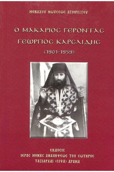 Ο ΜΑΚΑΡΙΟΣ ΓΕΡΟΝΤΑΣ ΓΕΩΡΓΙΟΣ ΚΑΡΣΛΙΔΗΣ 1901-1959 ΜΟΝΑΧΟΣ ΜΩΥΣΗΣ ΑΓΙΟΡΕΙΤΗΣ