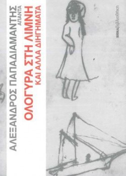 ΟΛΟΓΥΡΑ ΣΤΗ ΛΙΜΝΗ ΚΑΙ ΑΛΛΑ ΔΙΗΓΗΜΑΤΑ ΑΛΕΞΑΝΔΡΟΣ ΠΑΠΑΔΙΑΜΑΝΤΗΣ