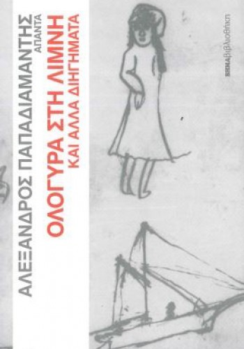 ΟΛΟΓΥΡΑ ΣΤΗ ΛΙΜΝΗ ΚΑΙ ΑΛΛΑ ΔΙΗΓΗΜΑΤΑ ΑΛΕΞΑΝΔΡΟΣ ΠΑΠΑΔΙΑΜΑΝΤΗΣ