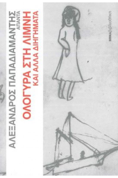 ΟΛΟΓΥΡΑ ΣΤΗ ΛΙΜΝΗ ΚΑΙ ΑΛΛΑ ΔΙΗΓΗΜΑΤΑ ΑΛΕΞΑΝΔΡΟΣ ΠΑΠΑΔΙΑΜΑΝΤΗΣ